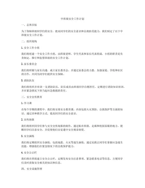 中班级安全工作计划