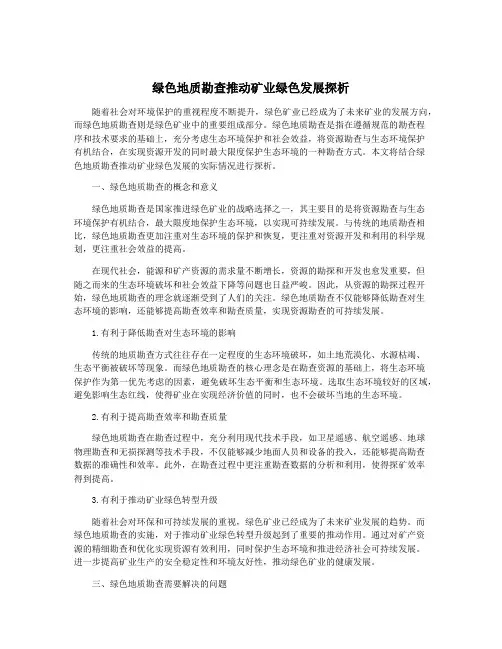 绿色地质勘查推动矿业绿色发展探析