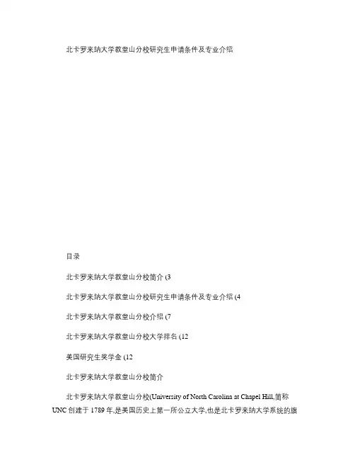 北卡罗来纳大学教堂山分校研究生申请条件及专业介绍_图文_百度(精)