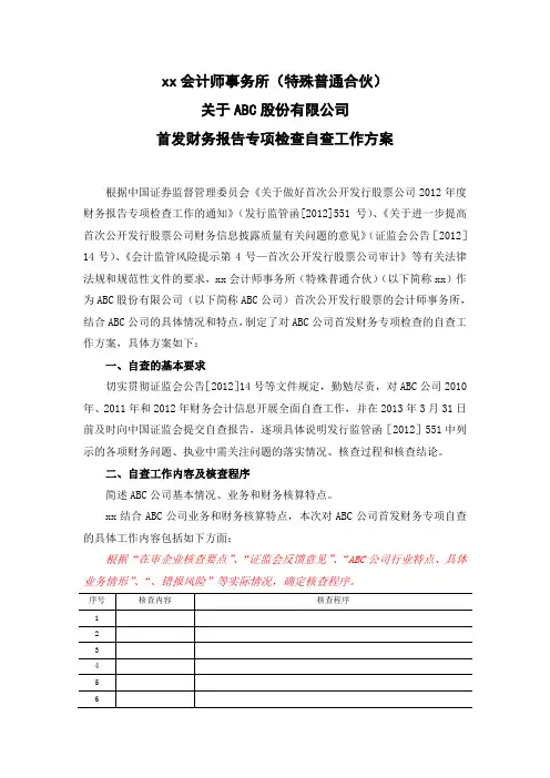 会计师IPO在审企业自查底稿编制指引之核查组底稿财务专项检查(适用于当地证监局要求报送核查方案