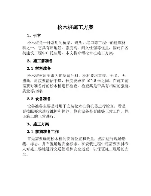 松木桩施工方案范文