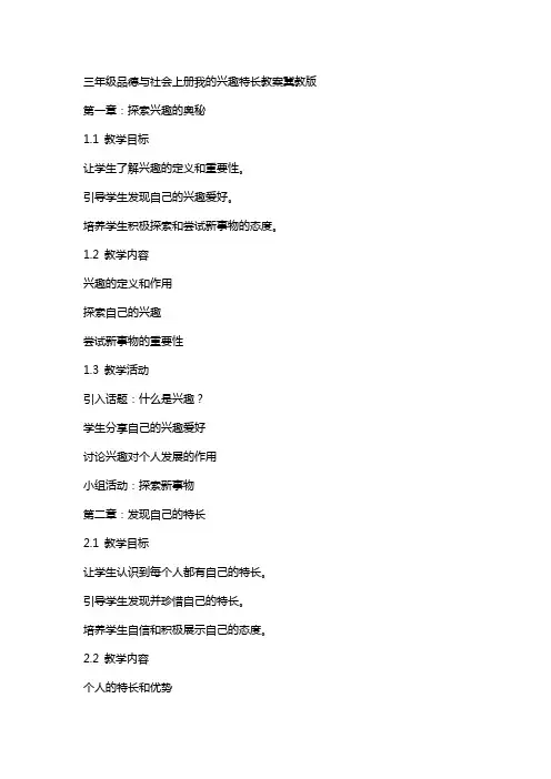 三年级品德与社会上册我的兴趣特长教案冀教版