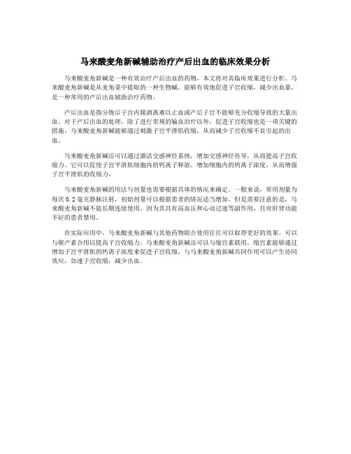 马来酸麦角新碱辅助治疗产后出血的临床效果分析