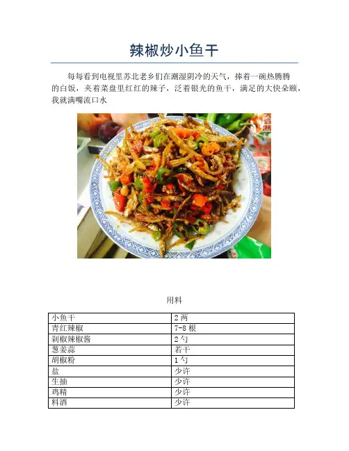 辣椒炒小鱼干【精品海鲜吃法教学】