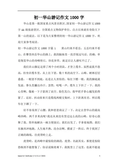 初一华山游记作文1000字(精编版)