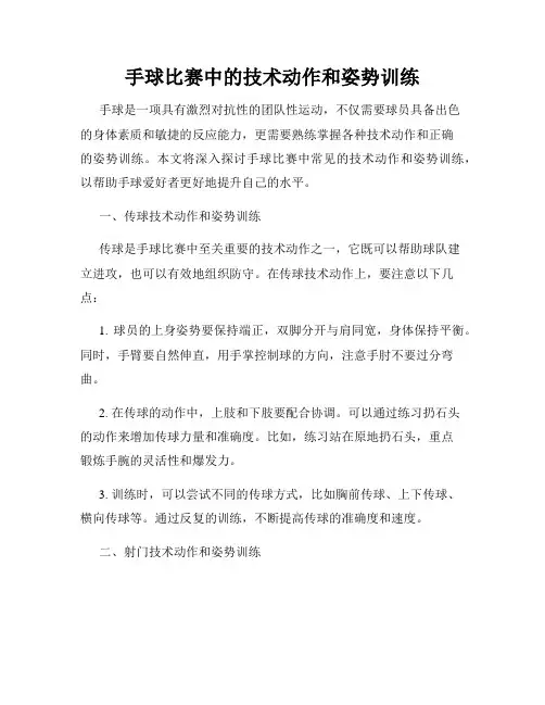 手球比赛中的技术动作和姿势训练