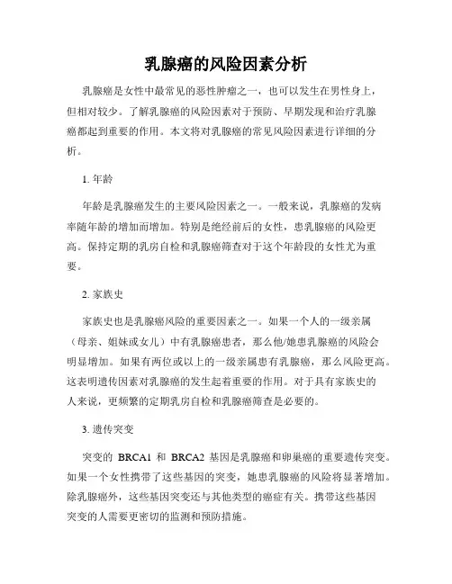 乳腺癌的风险因素分析