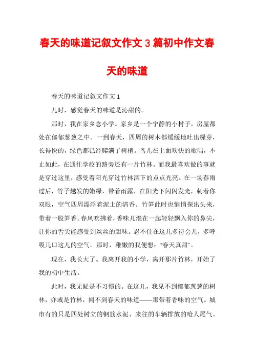 春天的味道记叙文作文3篇初中作文春天的味道