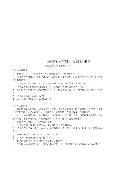 医院办公室部门及岗位职责