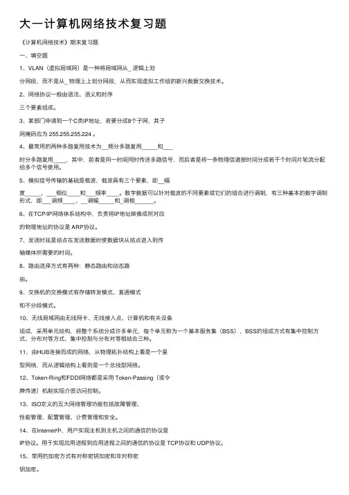 大一计算机网络技术复习题