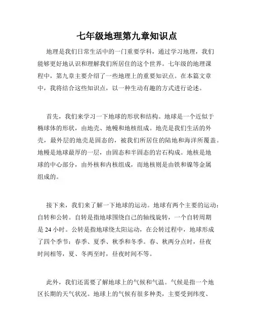 七年级地理第九章知识点