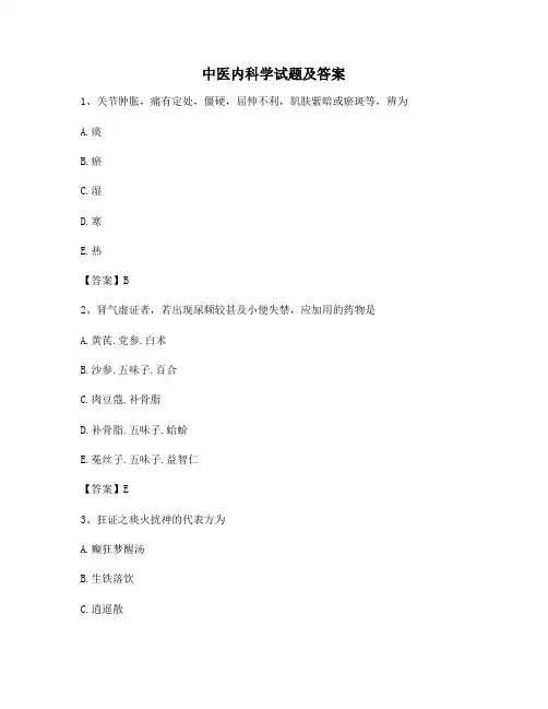 中医内科学试题(精选9含答案)