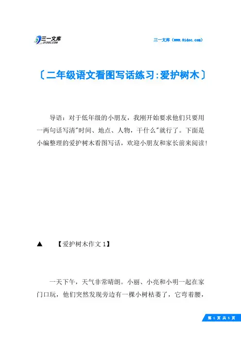 二年级语文看图写话练习-爱护树木