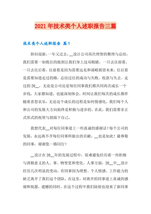 2021年技术类个人述职报告三篇