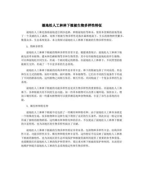 湿地松人工林林下植被生物多样性特征