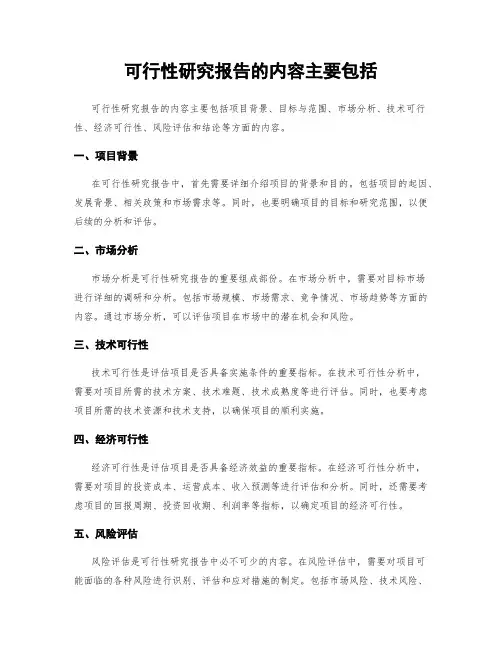 可行性研究报告的内容主要包括