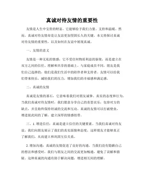真诚对待友情的重要性
