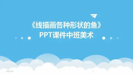 《线描画各种形状的鱼》PPT课件中班美术(2024)