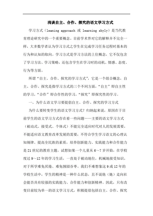 自主、合作、的语文学习方式