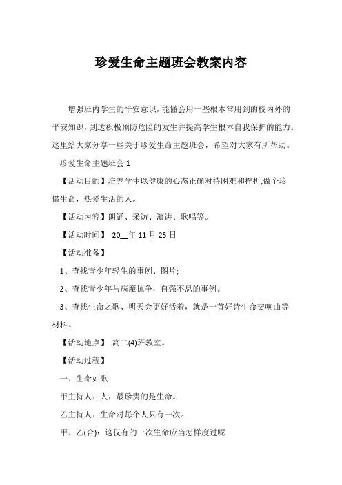 (高三主题班会)《珍爱生命》主题班会教案内容
