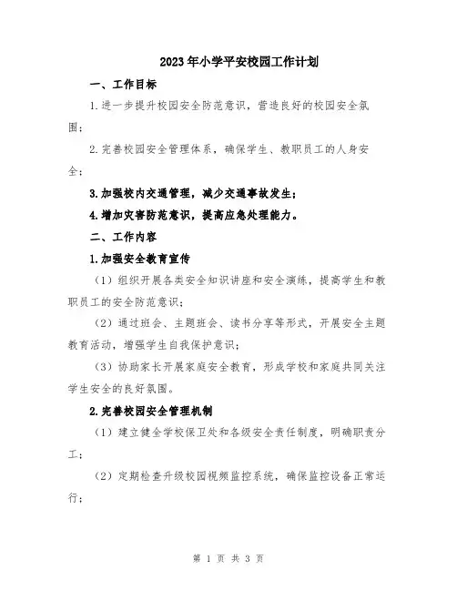 2023年小学平安校园工作计划