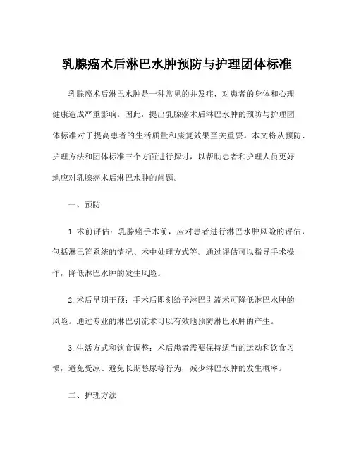 乳腺癌术后淋巴水肿预防与护理团体标准