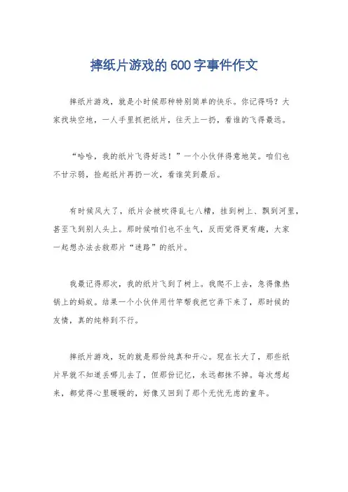摔纸片游戏的600字事件作文
