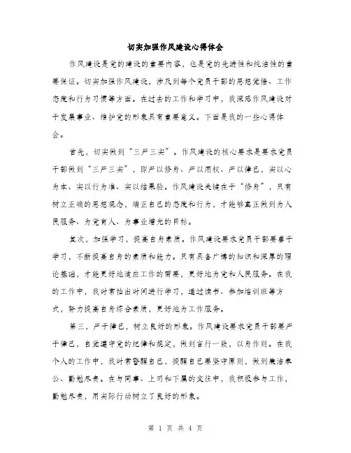 切实加强作风建设心得体会（二篇）