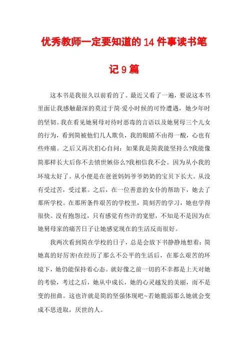 优秀教师一定要知道的14件事读书笔记9篇