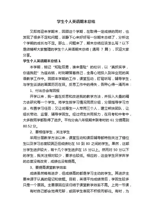 学生个人英语期末总结