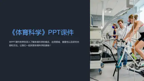 《体育科学》课件