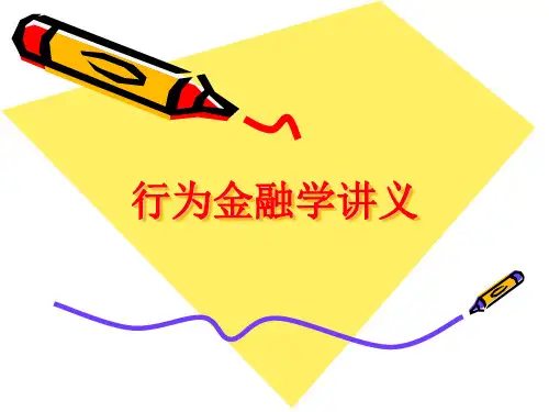 行为金融学课件