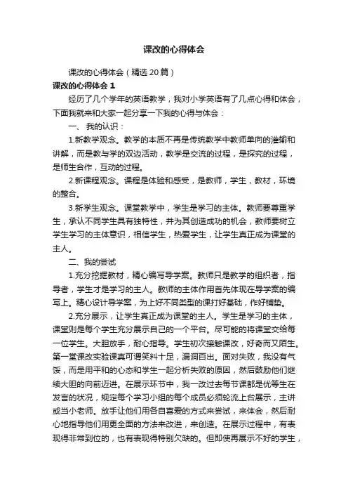 课改的心得体会（精选20篇）