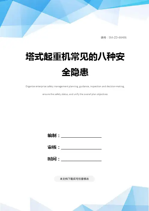 塔式起重机常见的八种安全隐患