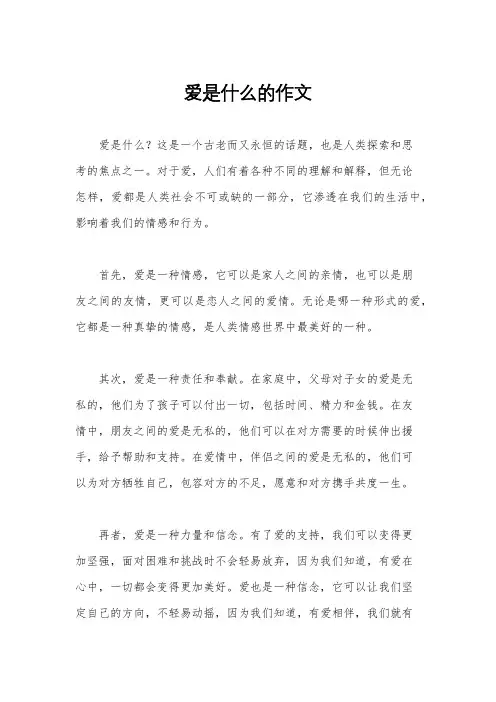 爱是什么的作文