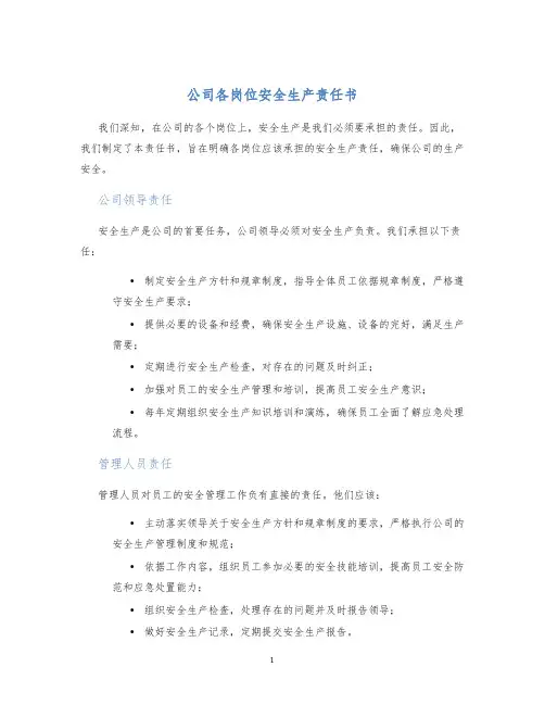 公司各岗位安全生产责任书