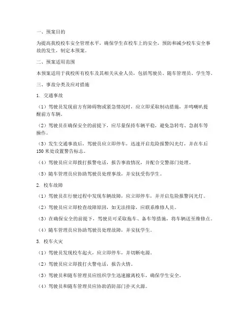 校园校车安全事故应急预案
