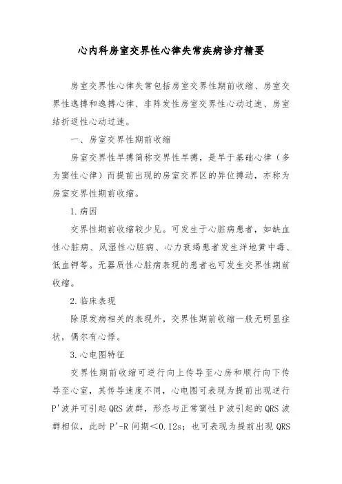 心内科房室交界性心律失常疾病诊疗精要