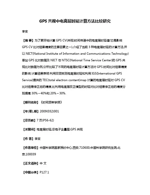 GPS共视中电离层时延计算方法比较研究