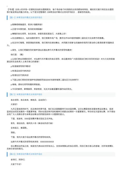 体育活动开幕式主持词开场白