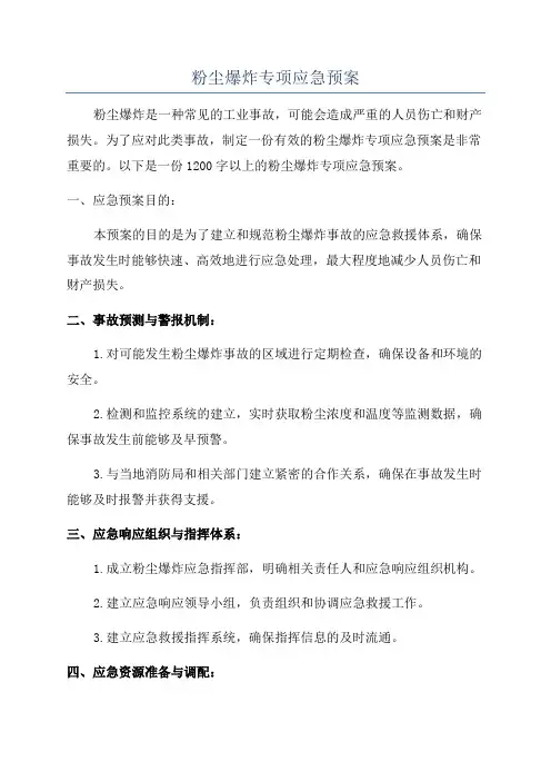 粉尘爆炸专项应急预案