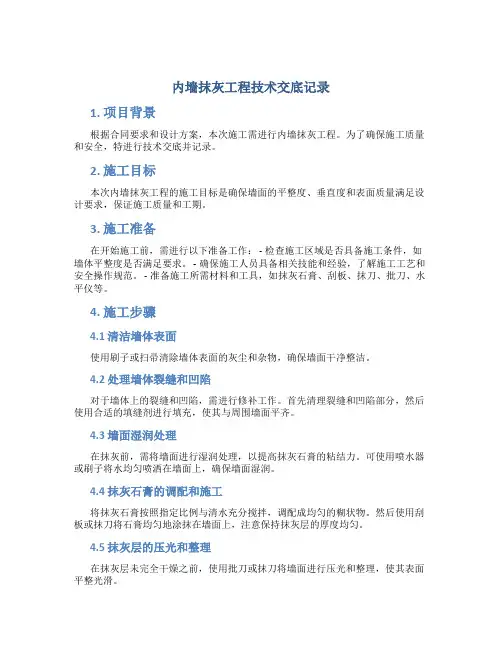 内墙抹灰工程技术交底记录