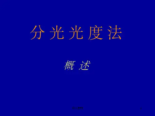 分光光度计工作原理