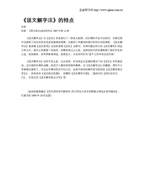 《说文解字注》的特点