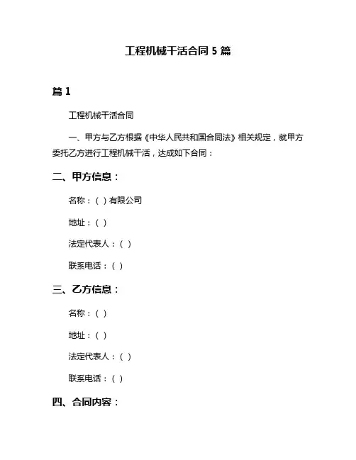 工程机械干活合同5篇