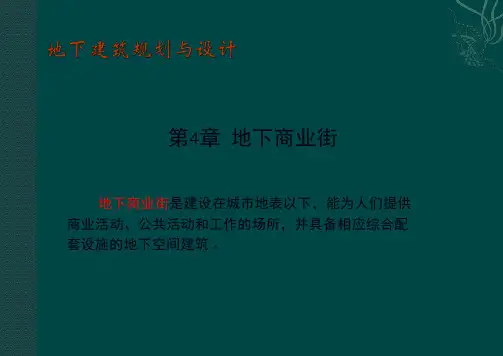 最新整理地下商业街规划