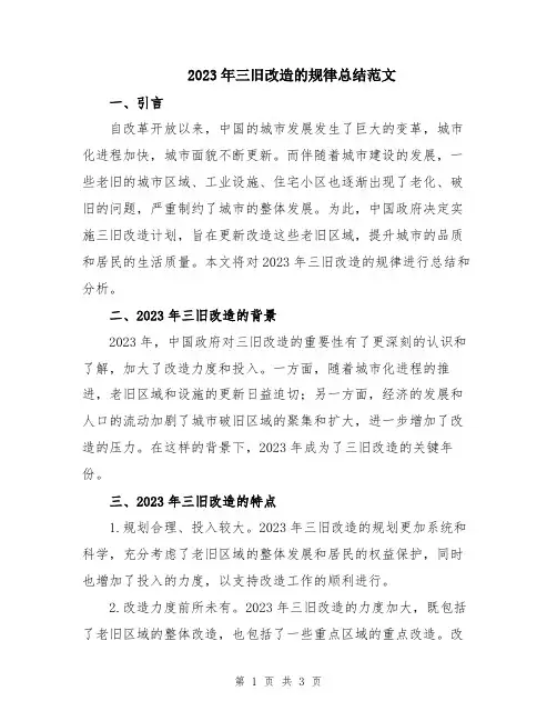 2023年三旧改造的规律总结范文