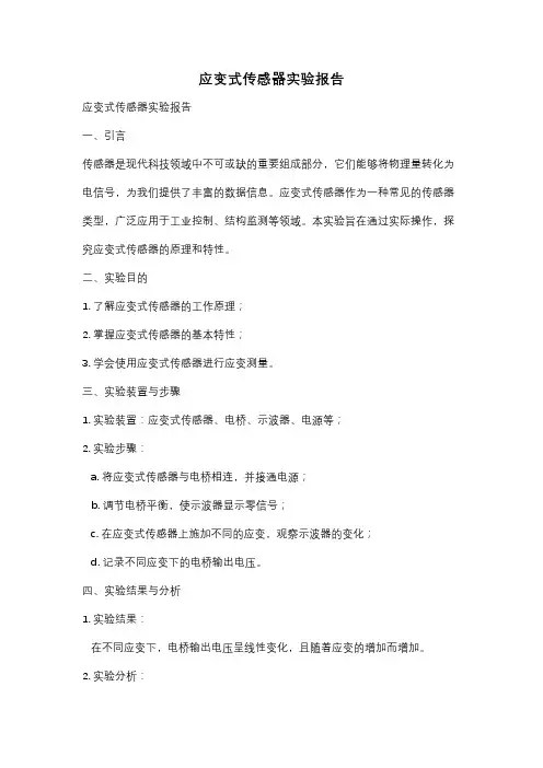 应变式传感器实验报告