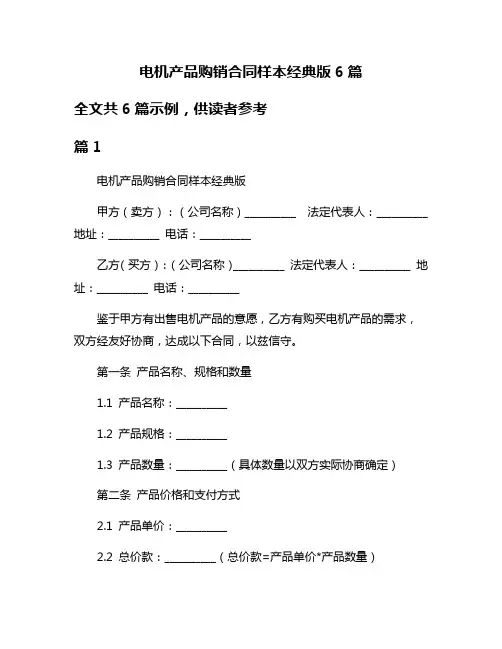 电机产品购销合同样本经典版6篇