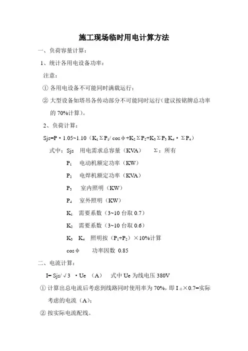 施工现场临时用电计算方法